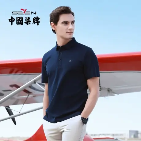 柒牌奥莱清仓男装短袖POLO衫夏季男士纯色短袖休闲抗皱青年T商品大图