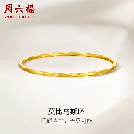 周六福莫比乌斯环黄金手镯女款金镯子计价足金送妈妈节日礼物商品大图
