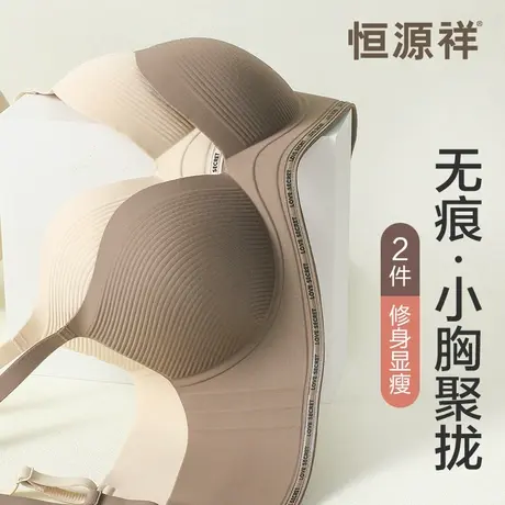恒源祥无痕内衣女小胸聚拢显大固定杯一体防下垂无钢圈美背文胸罩商品大图
