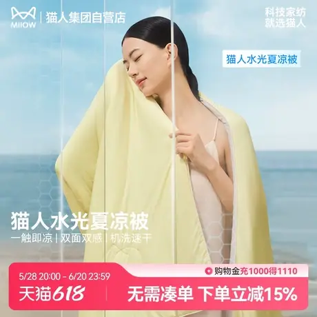 【预售】【猫人水光夏凉被】冰丝凉感可机洗单/双人母婴级空调被商品大图