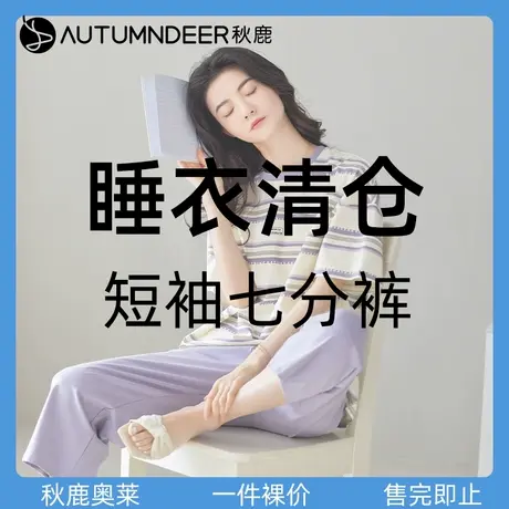 秋鹿【清仓一件79元】短袖睡衣女夏季七分裤纯棉家居服套装薄商品大图