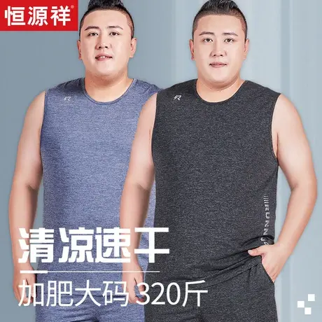 恒源祥大码运动速干背心男式无袖打球加肥加大胖子跨栏吊带外穿薄商品大图