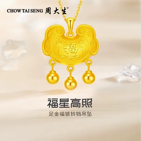 周大生足金福锁铃铛吊坠黄金吊坠送女朋友闺蜜老婆纪念日生日礼物商品大图