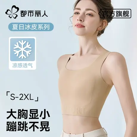 都市丽人束胸内衣女大胸显小夏季薄款粉底液隐形无痕背心式文胸罩图片