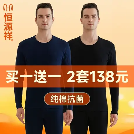 恒源祥保暖内衣薄款秋衣秋裤套装纯棉抗菌打底全棉毛衫秋冬款男款商品大图