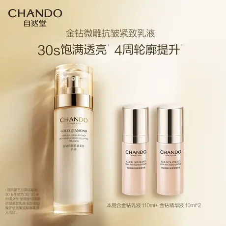 自然堂金钻微雕抗皱紧致乳液饱满透亮28天精致淡纹平滑光泽商品大图