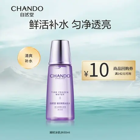 自然堂凝时鲜颜冰肌水60ml补水保湿爽肤水焕亮化妆水女旗舰店商品大图