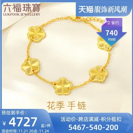 六福珠宝花季五花黄金手链女五叶草5G足金手链光影金计价002844BA图片