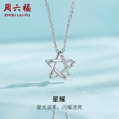 周六福铂金项链星星吊坠女款pt950白金锁骨链官方正品节日礼物图片