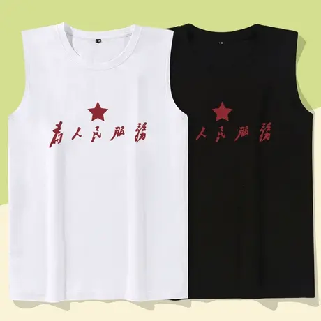 秀洛国潮复古怀旧八十年代情怀为人民服务坎肩背心无袖t恤男砍袖商品大图