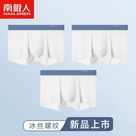 南极人纯白色男士内裤男夏季冰丝薄款透气四角短裤头浅色平角底裤商品大图