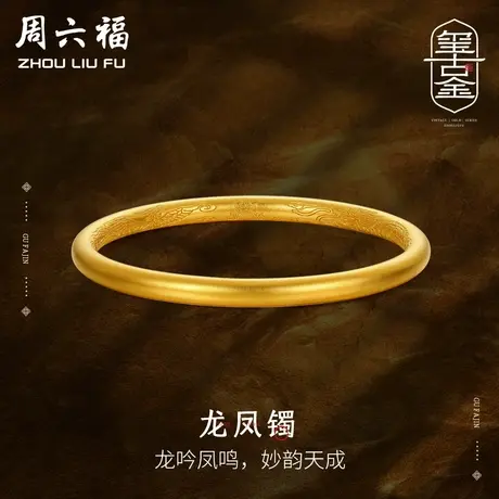 周六福黄金古法龙凤镯手镯足金计价玺古金系列节日礼物商品大图