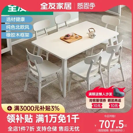 全友家私北欧田园餐桌椅加厚台面饭桌实木框架餐桌餐椅125806图片