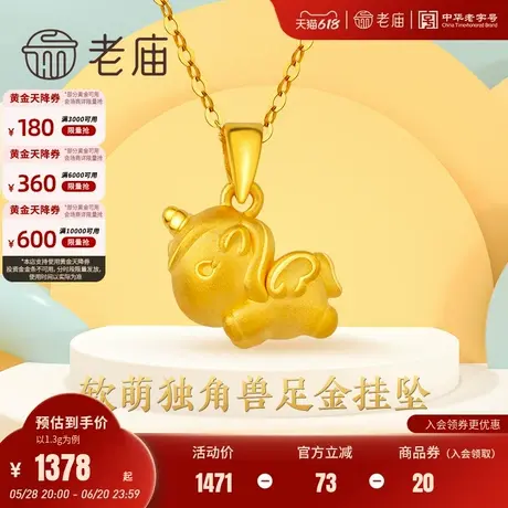 老庙黄金3D硬金萌趣独角兽足金挂坠吊坠送礼物颈饰定价官方礼物商品大图