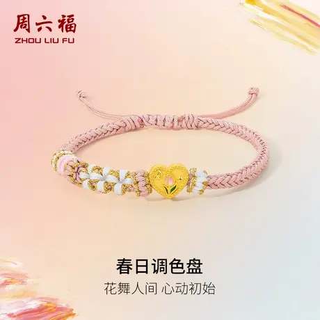 周六福黄金手绳女款3D硬金定价郁金香爱心春日调色盘系列618礼物商品大图