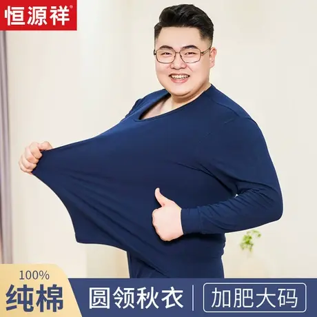 恒源祥纯棉男保暖上衣大码秋衣单件加肥加大全棉内衣胖子打底线衣商品大图