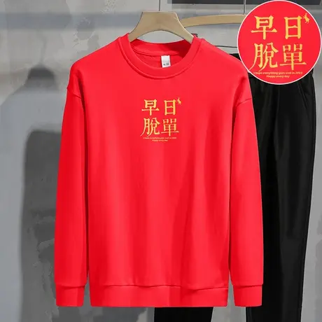 重磅纯棉本命年卫衣男士加绒中国红色兔年长袖t恤摇粒绒新年衣服商品大图