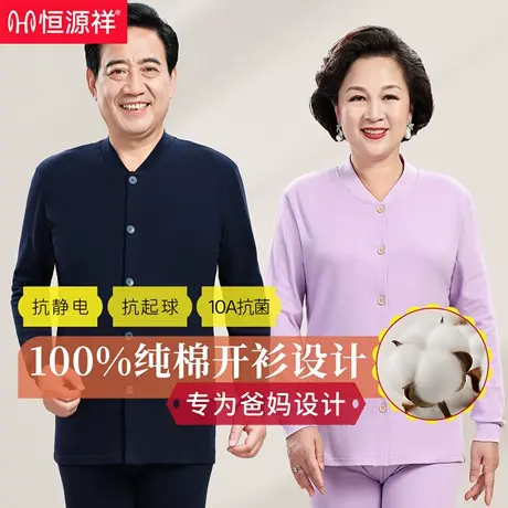 恒源祥中老年人纯棉保暖内衣套装男士秋衣秋裤女款棉毛衫爸妈衬衣商品大图