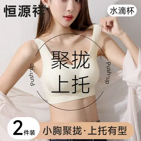恒源祥内衣女聚拢收副乳防下垂无痕提拉美背心式软支撑无钢圈文胸商品大图