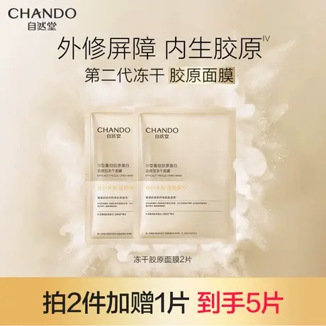 自然堂冻干胶原面膜2片装修护紧致敏感肌抗皱胶原蛋白图片