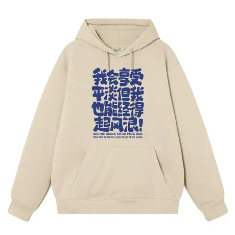 享受平淡经得起浪上衣中国风国潮复古衣服卫衣男连帽衫打底衫长袖商品大图