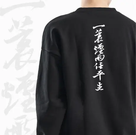 后序书法系列新中式国风印花【一蓑烟雨任平生】圆领套头卫衣上衣图片