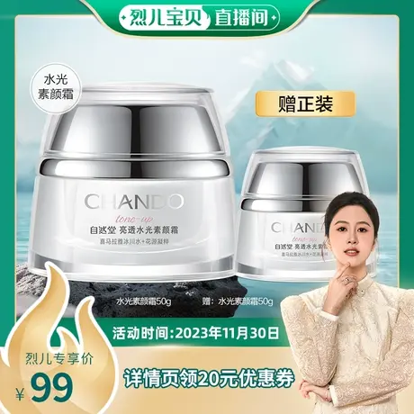 【烈儿宝贝直播间】  自然堂亮透水光素颜霜图片