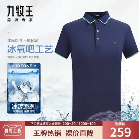 【冰爽系列】九牧王男装短袖t恤 夏季商务休闲凉感亲肤打底polo衫图片