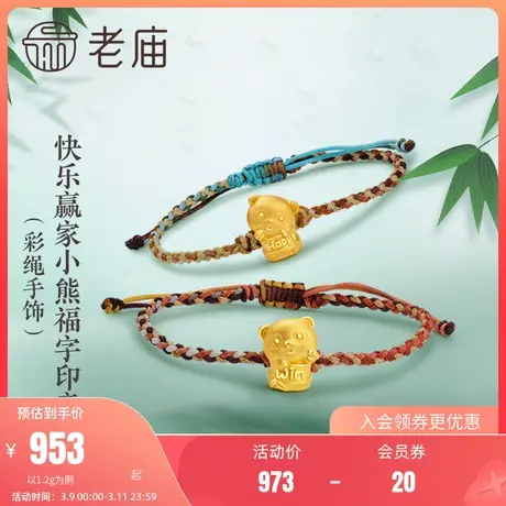 老庙黄金3D硬金WIN大赢家小熊猫福字印章足金手饰串珠官方送礼物商品大图