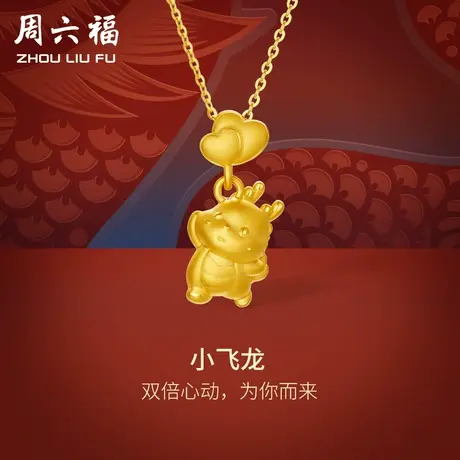 周六福黄金吊坠女足金爱心小飞龙本命年生肖龙年定价节日礼物商品大图