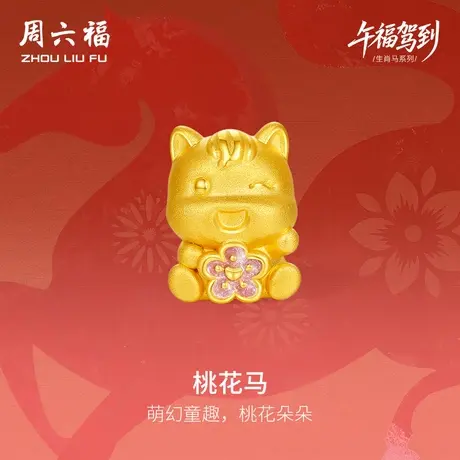 周六福黄金手绳女款桃花马生肖马系列3D硬金珐琅定价官方旗舰店商品大图
