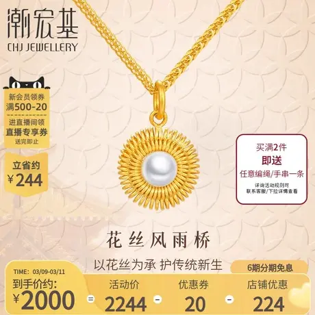 潮宏基非遗花丝圆满黄金珍珠吊坠足金挂坠不含链送女友大版丷LX6商品大图