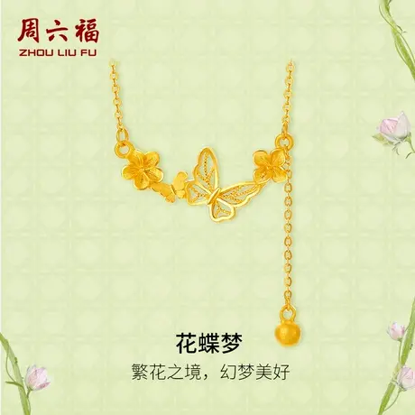 周六福黄金项链女计价足金花蝶梦链坠安妮的花园系列节日礼物商品大图