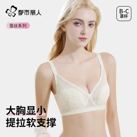 都市丽人轻薄内衣女大胸显小收副乳聚拢防下垂无痕蕾丝文胸罩透气图片