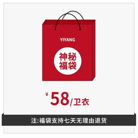 奕飏超值福袋（卫衣 款式随机一件 不满意可退货 ）商品大图