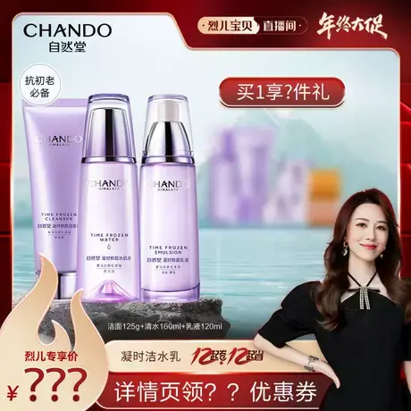 【烈儿宝贝直播间】  自然堂凝时鲜颜洁面水乳液面霜护肤套装补水商品大图