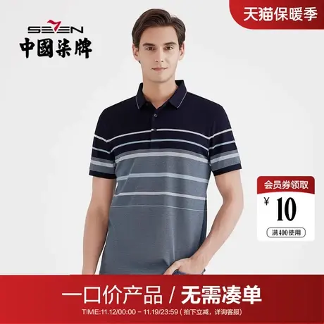 【清仓】柒牌男装短袖POLO衫纯棉丝光棉男士时尚条纹翻领T恤打底商品大图