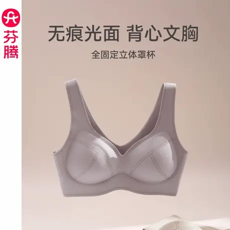芬腾内衣女士上托聚拢无钢圈收副乳透气舒适光面无痕背心式文胸罩图片