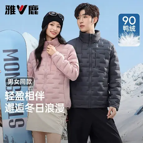 雅鹿拼接立领轻薄羽绒服男女同款2025年新款零压显瘦小个子防寒服图片