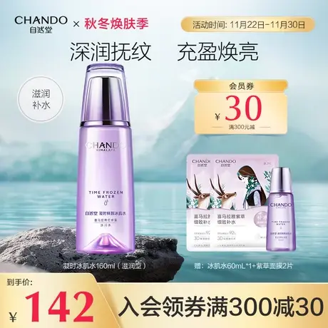 自然堂凝时鲜颜肌活滋润型冰肌水水润补水保湿焕亮爽肤水保湿水商品大图