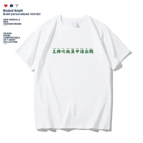 夏季趣味文字王牌吹瓶员申请出战t恤短袖男学生宽松上衣服体恤衫商品大图