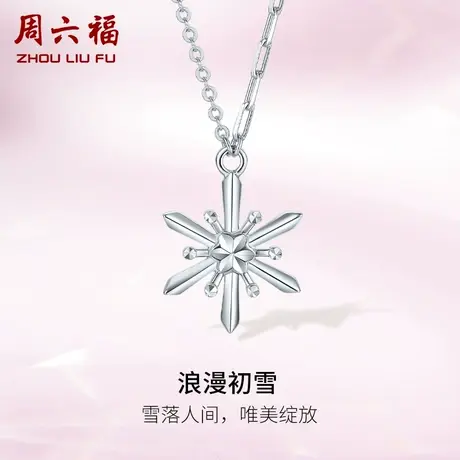 周六福铂金链坠女款pt950白金雪花挂坠项链官方旗舰店节日礼物图片