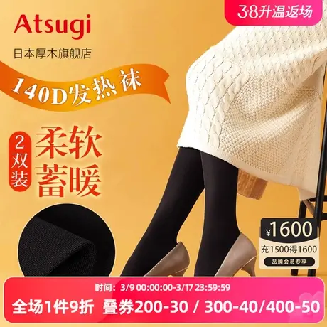ATSUGI厚木日本进口2双装140D秋冬发热袜连裤袜 丝袜女士保暖秋季图片