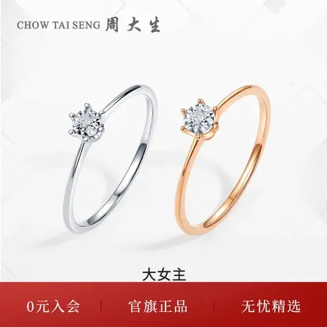 周大生钻戒女18K白金六爪求婚结婚订婚钻石戒指生日礼物送女友图片