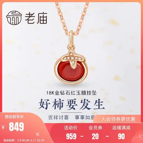 预售老庙黄金18K玫瑰金色红玉髓钻石柿柿如意挂坠情侣项链女礼物商品大图