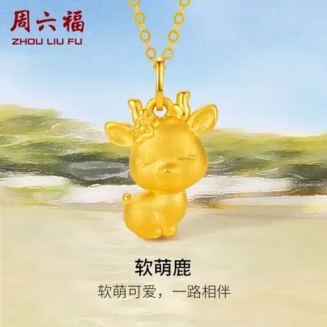 周六福黄金吊坠定价软萌鹿挂件挂坠足金首饰亲子款系列节日礼物商品大图