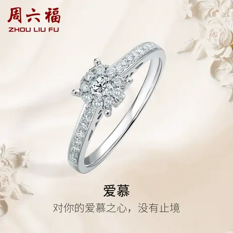 周六福18K金钻戒女天然真钻爱慕四爪璀璨群镶求婚30分钻石戒指商品大图