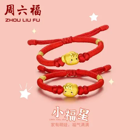 周六福黄金手绳珠宝小福星王子公主手链定价3D硬金正品节日礼物图片