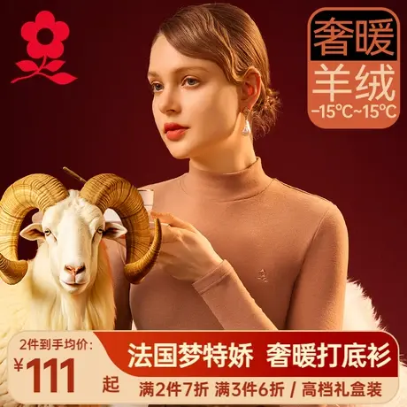 梦特娇羊绒蚕丝德绒半高领打底衫女长袖上衣t恤保暖内衣发热秋衣图片