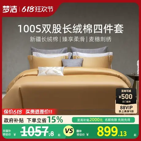 梦洁家纺100S长绒棉床上四件套纯棉全棉2025新款被套床单248x248商品大图